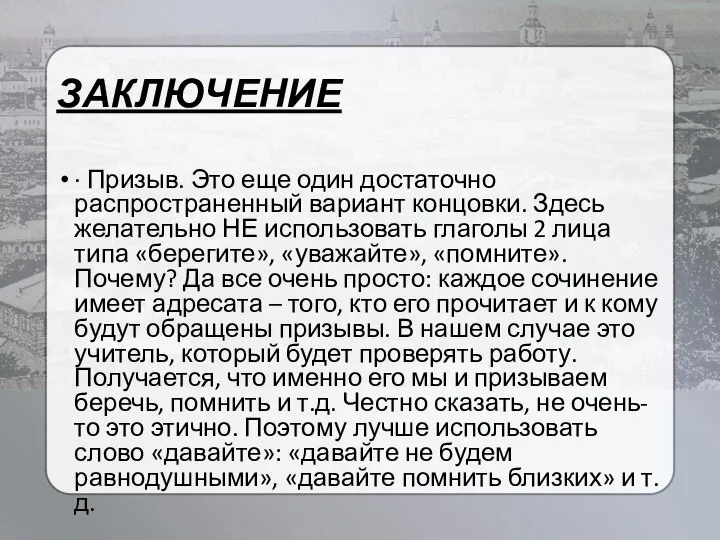 ЗАКЛЮЧЕНИЕ · Призыв. Это еще один достаточно распространенный вариант концовки. Здесь