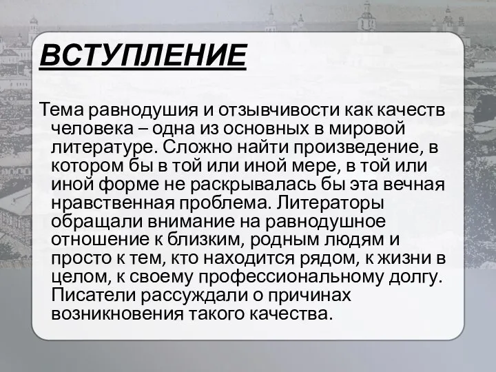 ВСТУПЛЕНИЕ Тема равнодушия и отзывчивости как качеств человека – одна из