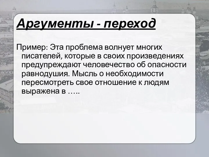 Аргументы - переход Пример: Эта проблема волнует многих писателей, которые в