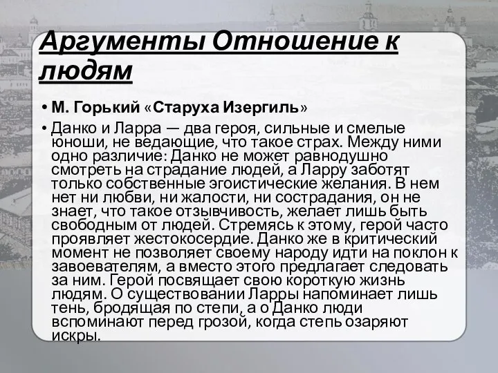 Аргументы Отношение к людям М. Горький «Старуха Изергиль» Данко и Ларра