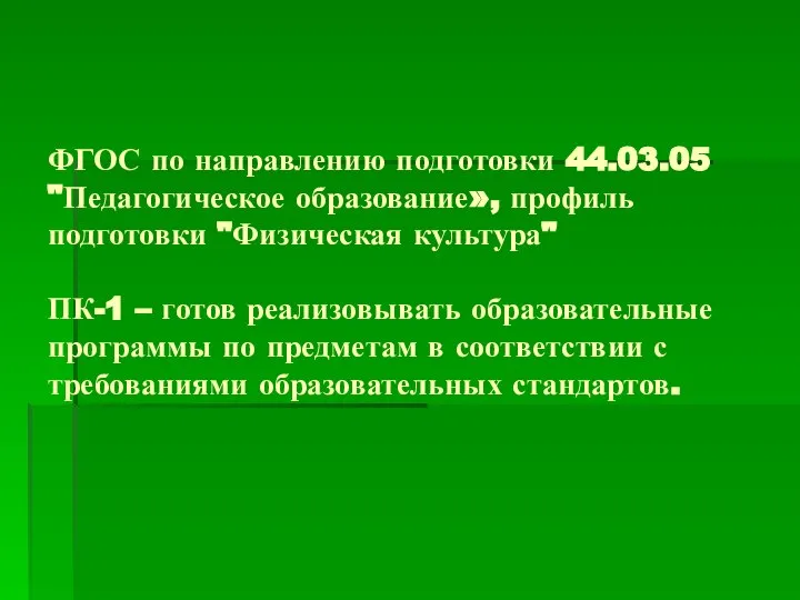 ФГОС по направлению подготовки 44.03.05 "Педагогическое образование», профиль подготовки "Физическая культура"