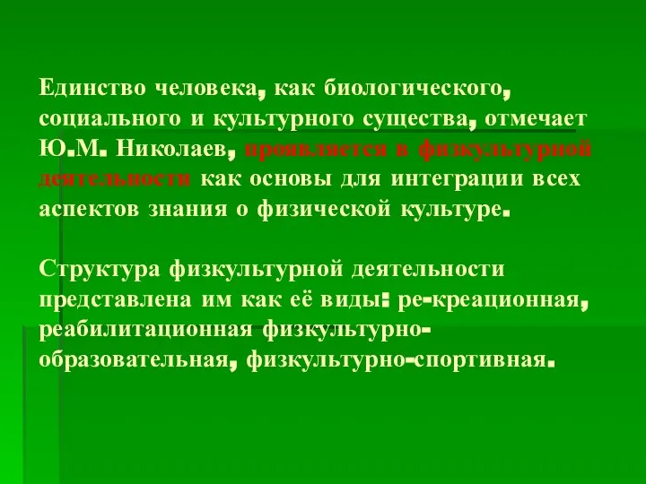 Единство человека, как биологического, социального и культурного существа, отмечает Ю.М. Николаев,