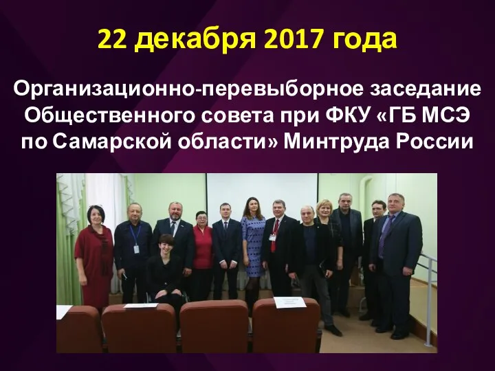 22 декабря 2017 года Организационно-перевыборное заседание Общественного совета при ФКУ «ГБ
