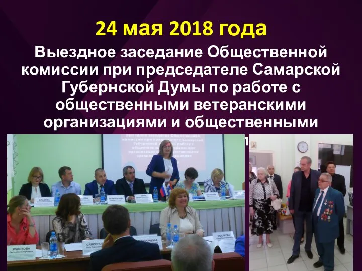 24 мая 2018 года Выездное заседание Общественной комиссии при председателе Самарской