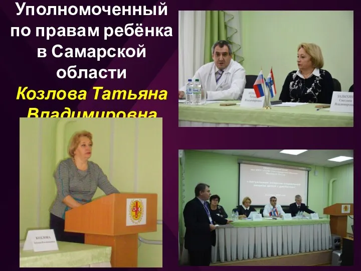 Уполномоченный по правам ребёнка в Самарской области Козлова Татьяна Владимировна