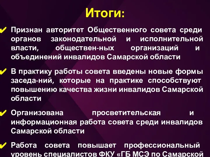 Итоги: Признан авторитет Общественного совета среди органов законодательной и исполнительной власти,