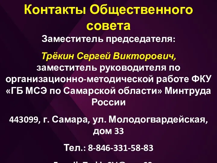 Контакты Общественного совета Заместитель председателя: Трёкин Сергей Викторович, заместитель руководителя по