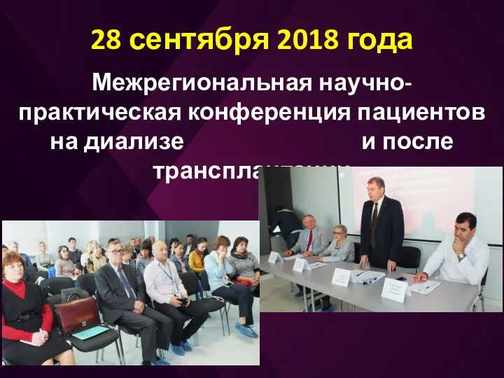 28 сентября 2018 года Межрегиональная научно-практическая конференция пациентов на диализе и после трансплантации