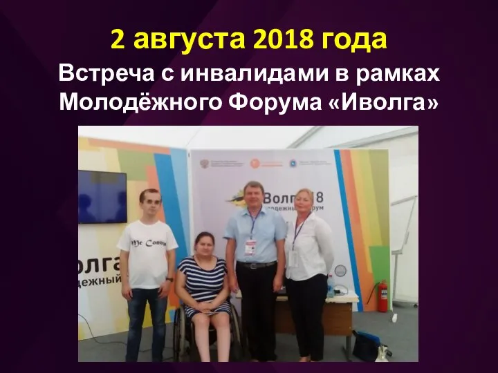 2 августа 2018 года Встреча с инвалидами в рамках Молодёжного Форума «Иволга»