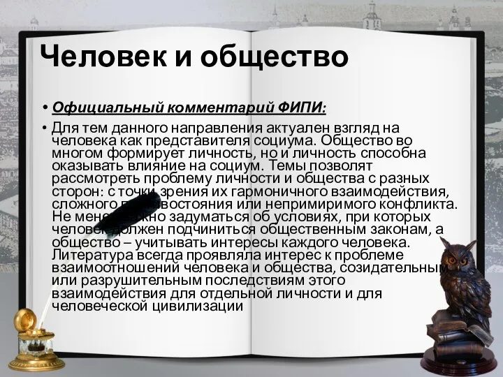 Человек и общество Официальный комментарий ФИПИ: Для тем данного направления актуален