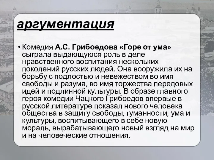 аргументация Комедия А.С. Грибоедова «Горе от ума» сыграла выдающуюся роль в