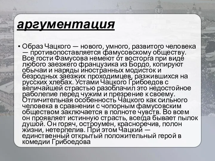 аргументация Образ Чацкого — нового, умного, развитого человека — противопоставляется фамусовскому