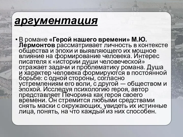 аргументация В романе «Герой нашего времени» М.Ю. Лермонтов рассматривает личность в