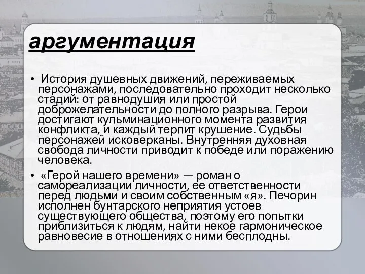 аргументация История душевных движений, переживаемых персонажами, последовательно проходит несколько стадий: от