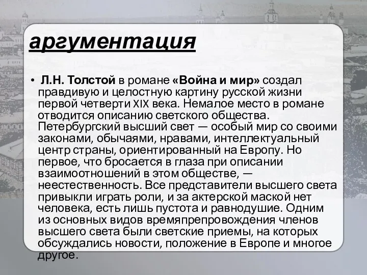 аргументация Л.Н. Толстой в романе «Война и мир» создал правдивую и