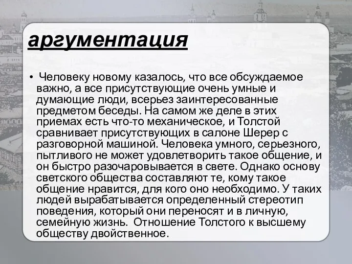 аргументация Человеку новому казалось, что все обсуждаемое важно, а все присутствующие