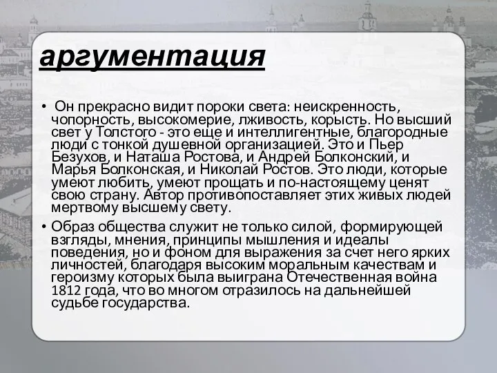 аргументация Он прекрасно видит пороки света: неискренность, чопорность, высокомерие, лживость, корысть.