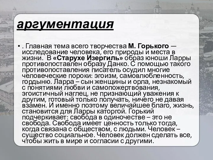 аргументация . Главная тема всего творчества М. Горького — исследование человека,