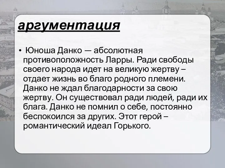 аргументация Юноша Данко — абсолютная противоположность Ларры. Ради свободы своего народа