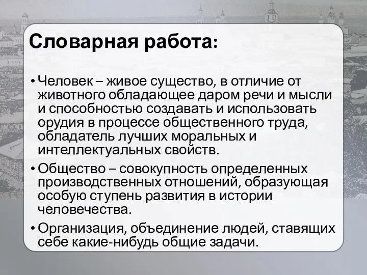 Словарная работа: Человек – живое существо, в отличие от животного обладающее