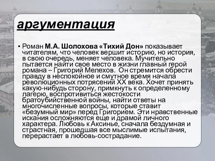 аргументация Роман М.А. Шолохова «Тихий Дон» показывает читателям, что человек вершит