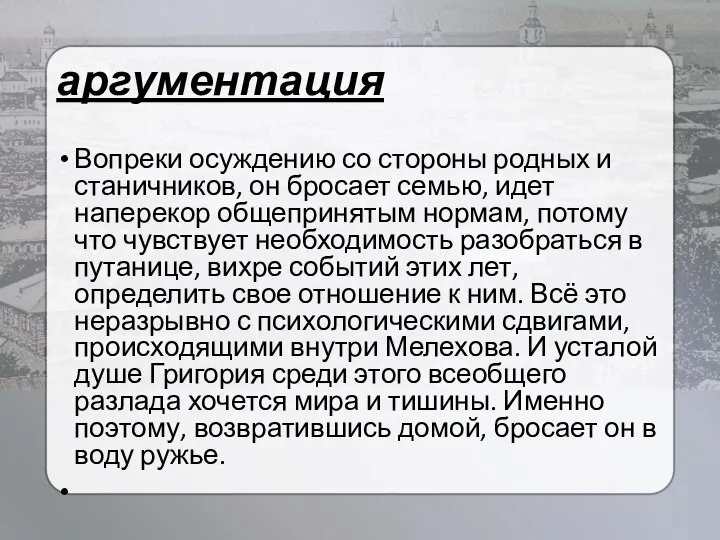 аргументация Вопреки осуждению со стороны родных и станичников, он бросает семью,