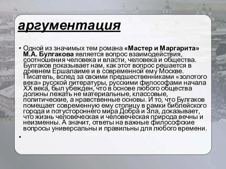 аргументация Одной из значимых тем романа «Мастер и Маргарита» М.А. Булгакова