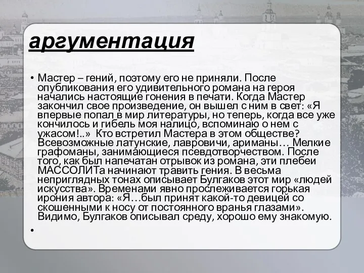 аргументация Мастер – гений, поэтому его не приняли. После опубликования его