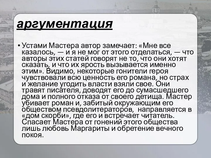 аргументация Устами Мастера автор замечает: «Мне все казалось, — и я