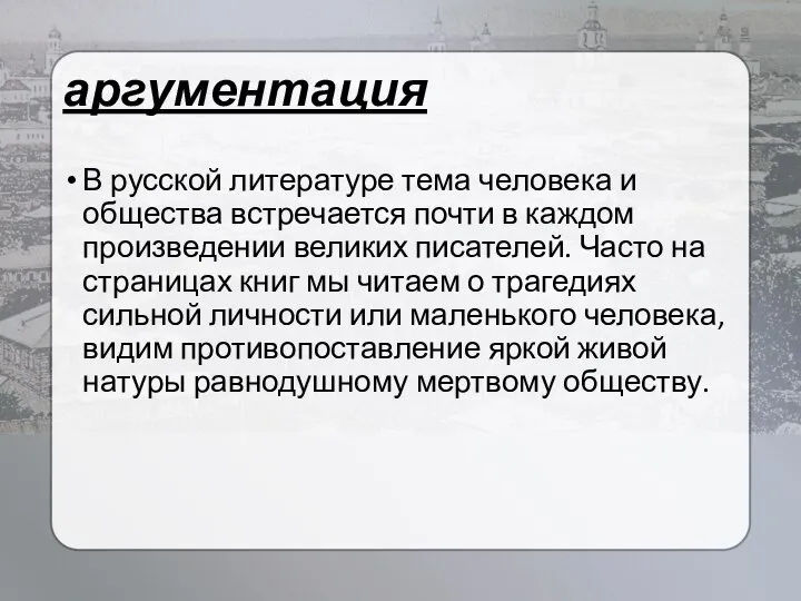 аргументация В русской литературе тема человека и общества встречается почти в