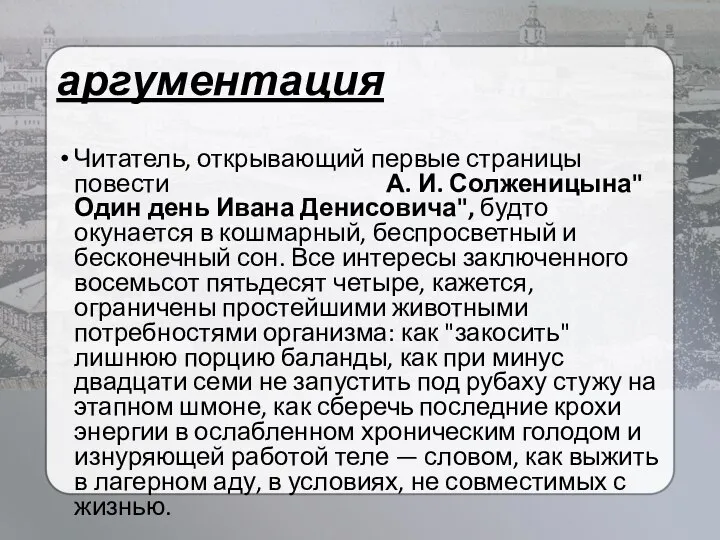 аргументация Читатель, открывающий первые страницы повести А. И. Солженицына"Один день Ивана