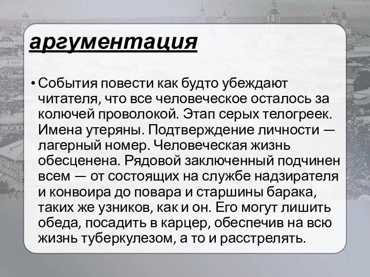 аргументация События повести как будто убеждают читателя, что все человеческое осталось