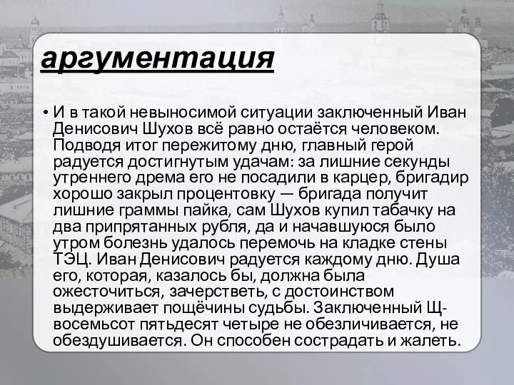 аргументация И в такой невыносимой ситуации заключенный Иван Денисович Шухов всё