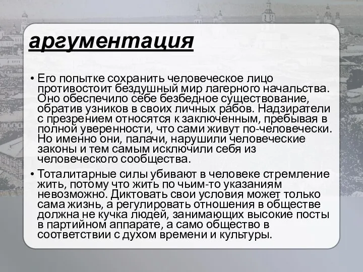 аргументация Его попытке сохранить человеческое лицо противостоит бездушный мир лагерного начальства.