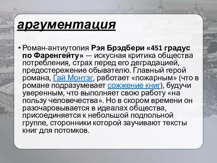 аргументация Роман-антиутопия Рэя Брэдбери «451 градус по Фаренгейту» — искусная критика