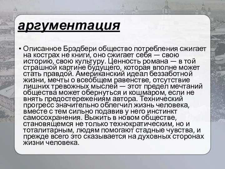 аргументация Описанное Брэдбери общество потребления сжигает на кострах не книги, оно