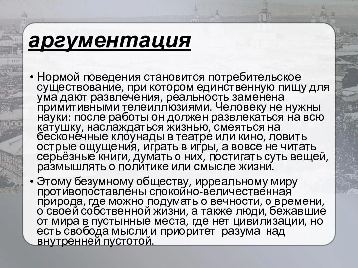 аргументация Нормой поведения становится потребительское существование, при котором единственную пищу для