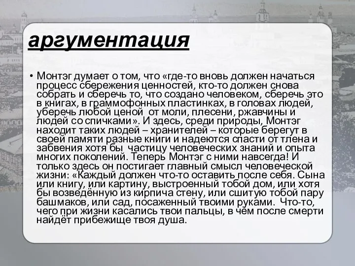 аргументация Монтэг думает о том, что «где-то вновь должен начаться процесс