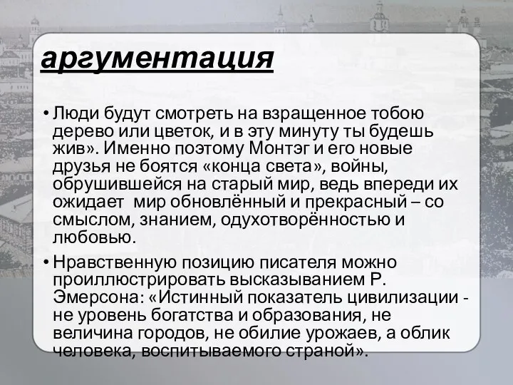 аргументация Люди будут смотреть на взращенное тобою дерево или цветок, и