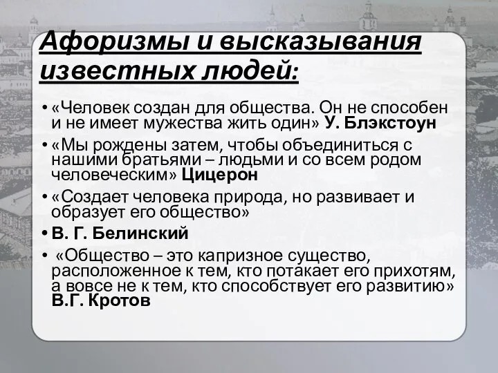 Афоризмы и высказывания известных людей: «Человек создан для общества. Он не