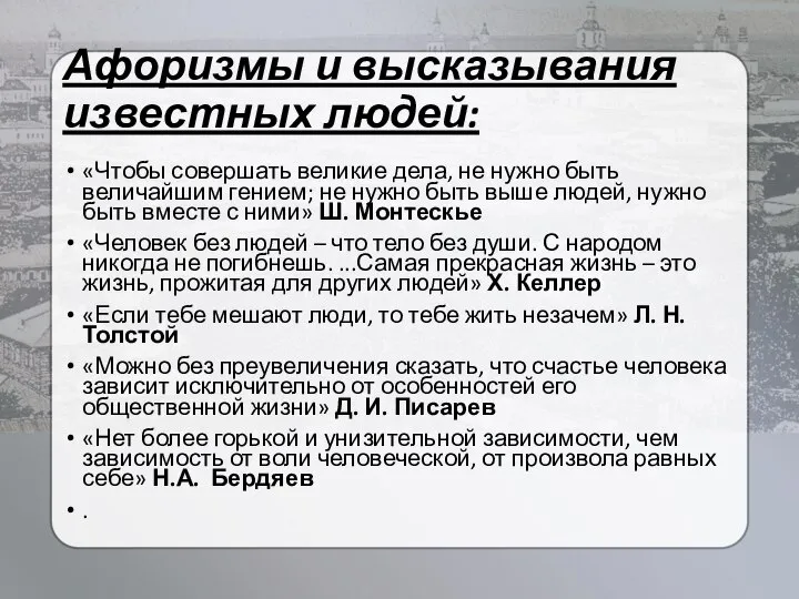 Афоризмы и высказывания известных людей: «Чтобы совершать великие дела, не нужно