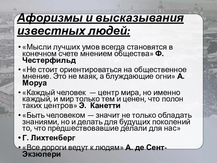 Афоризмы и высказывания известных людей: «Мысли лучших умов всегда становятся в