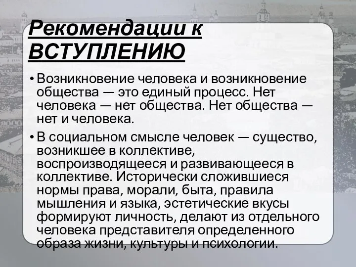 Рекомендации к ВСТУПЛЕНИЮ Возникновение человека и возникновение общества — это единый