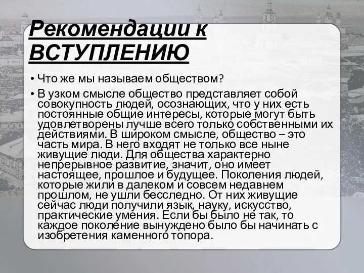 Рекомендации к ВСТУПЛЕНИЮ Что же мы называем обществом? В узком смысле