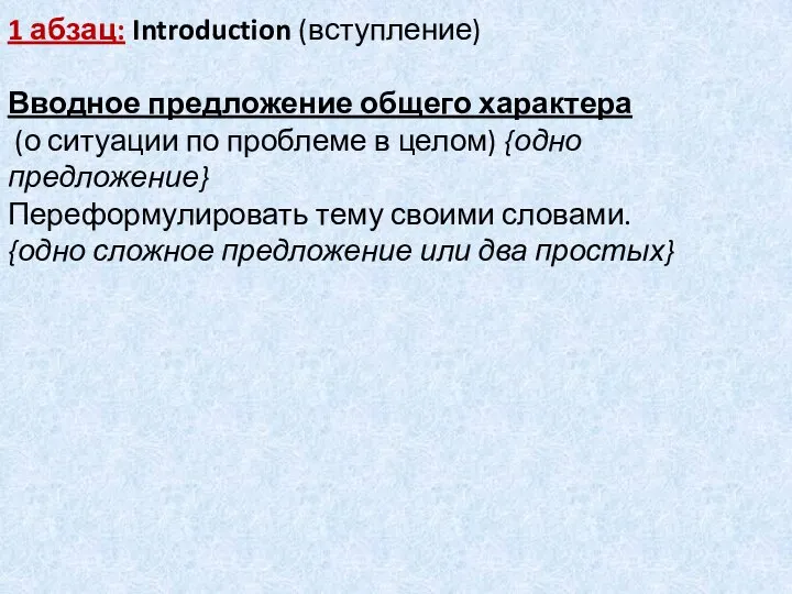 1 абзац: Introduction (вступление) Вводное предложение общего характера (о ситуации по