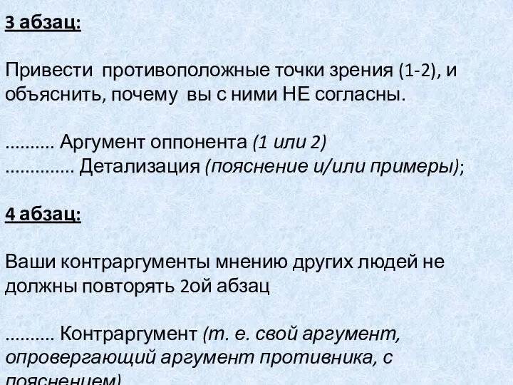 3 абзац: Привести противоположные точки зрения (1-2), и объяснить, почему вы