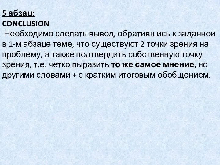 5 абзац: CONCLUSION Необходимо сделать вывод, обратившись к заданной в 1-м