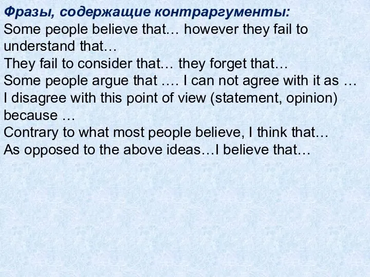 Фразы, содержащие контраргументы: Some people believe that… however they fail to