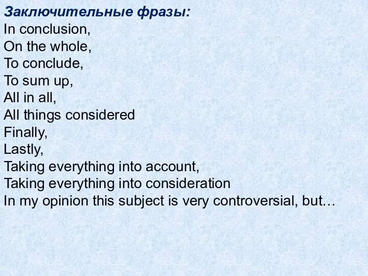 Заключительные фразы: In conclusion, On the whole, To conclude, To sum