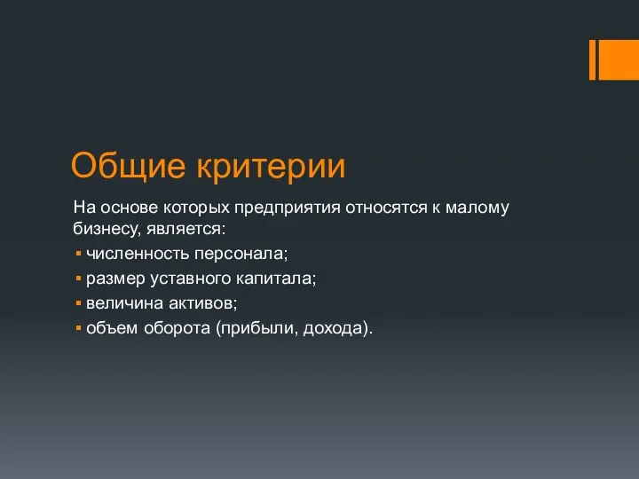 Общие критерии На основе которых предприятия относятся к малому бизнесу, является: